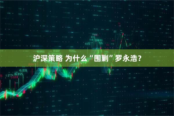 沪深策略 为什么“围剿”罗永浩？