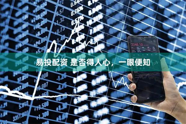 易投配资 是否得人心，一眼便知