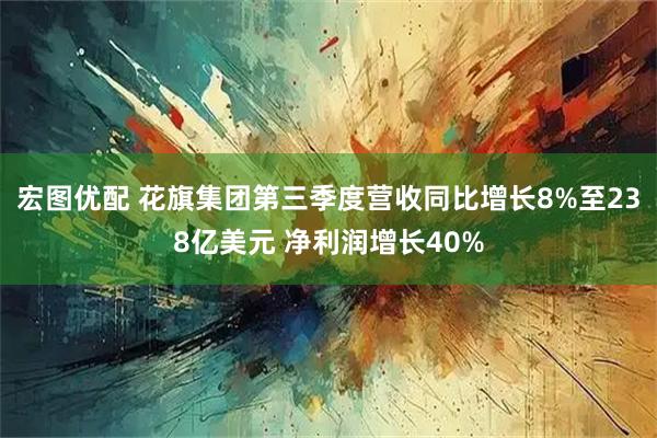 宏图优配 花旗集团第三季度营收同比增长8%至238亿美元 净利润增长40%