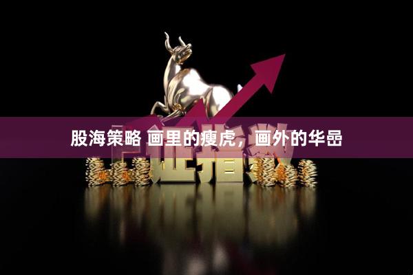 股海策略 画里的瘦虎，画外的华嵒
